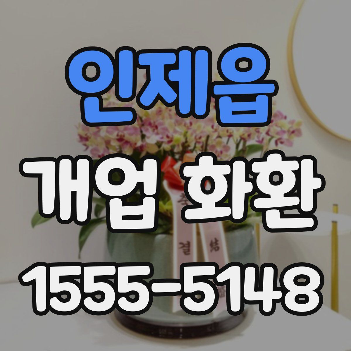 인제읍 개업 화환