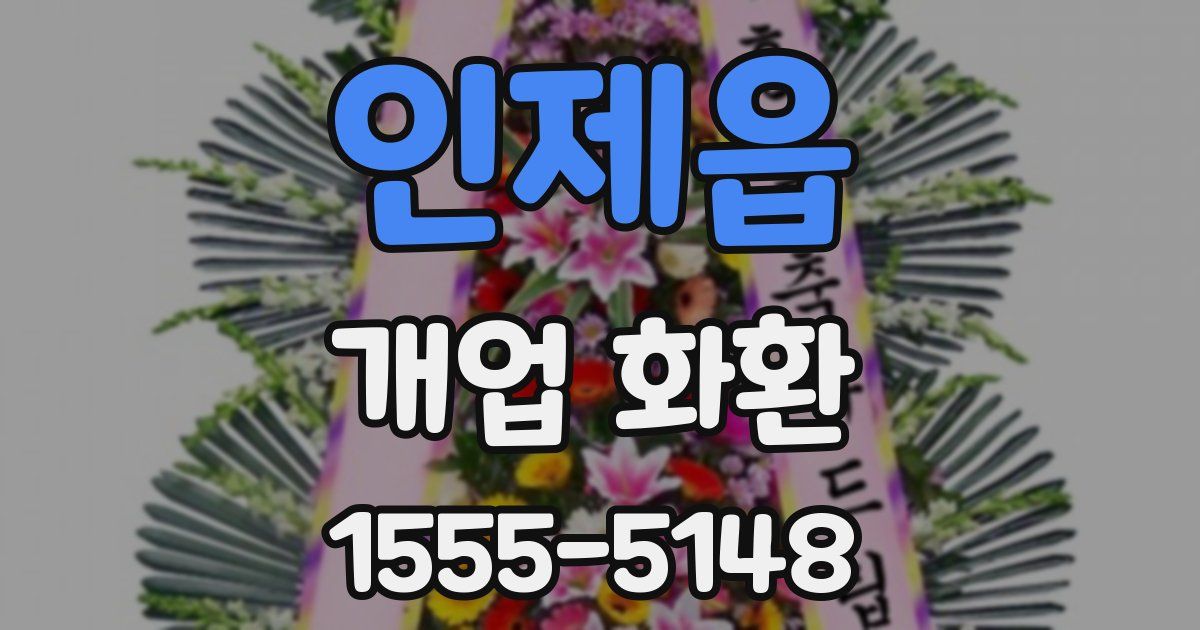 인제읍 개업 화환