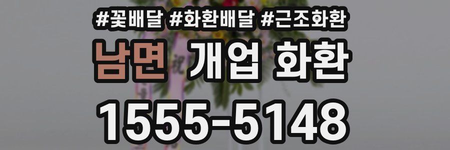 남면 개업 화환