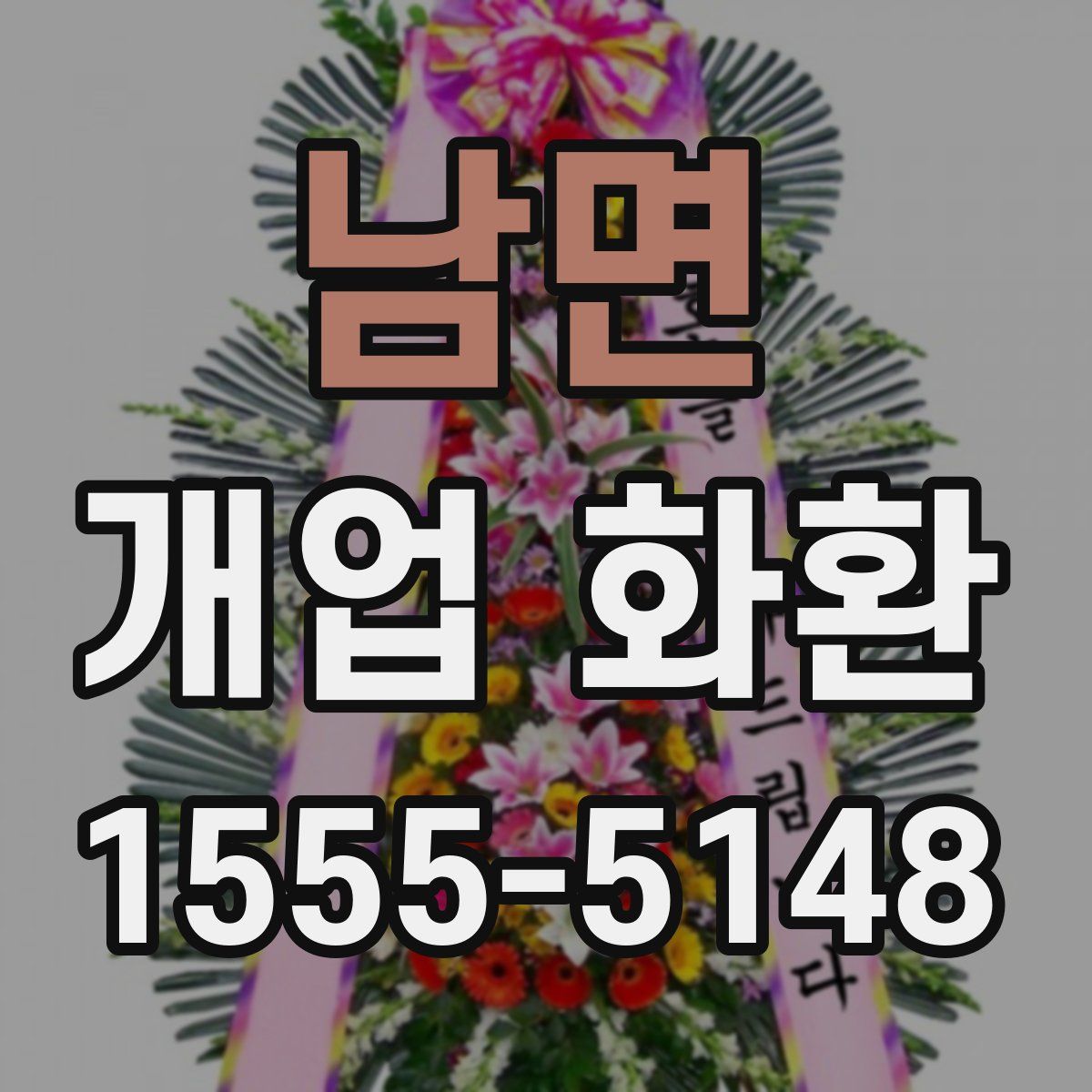 남면 개업 화환