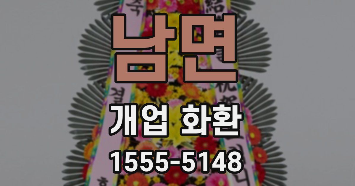 남면 개업 화환