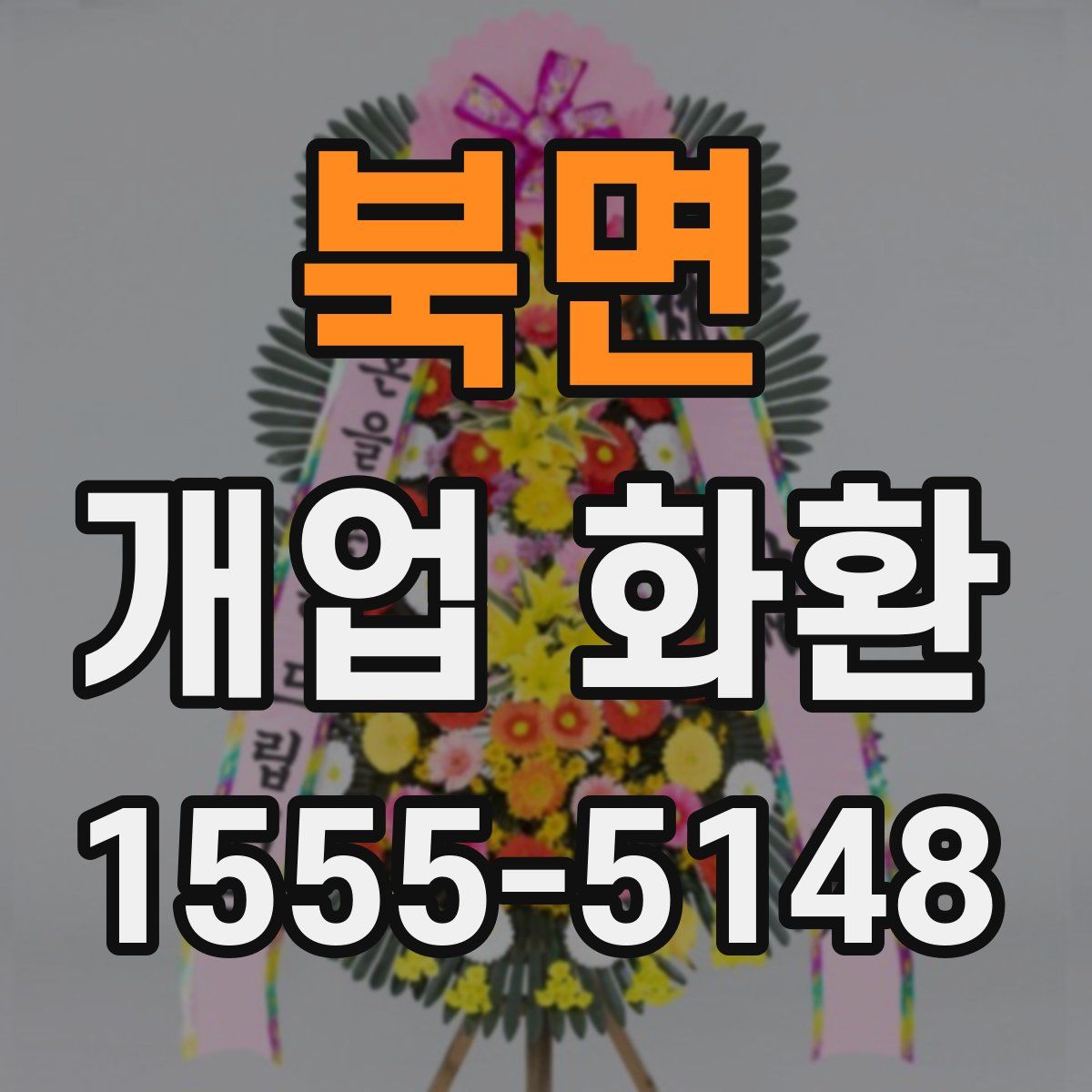 북면 개업 화환