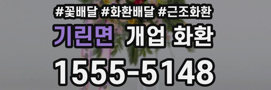 기린면 개업 화환