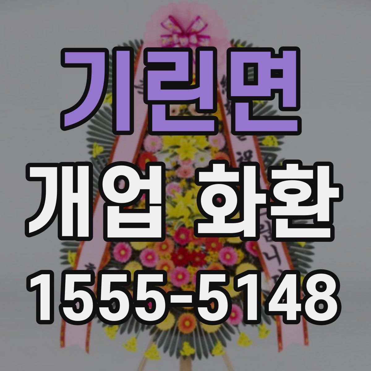 기린면 개업 화환