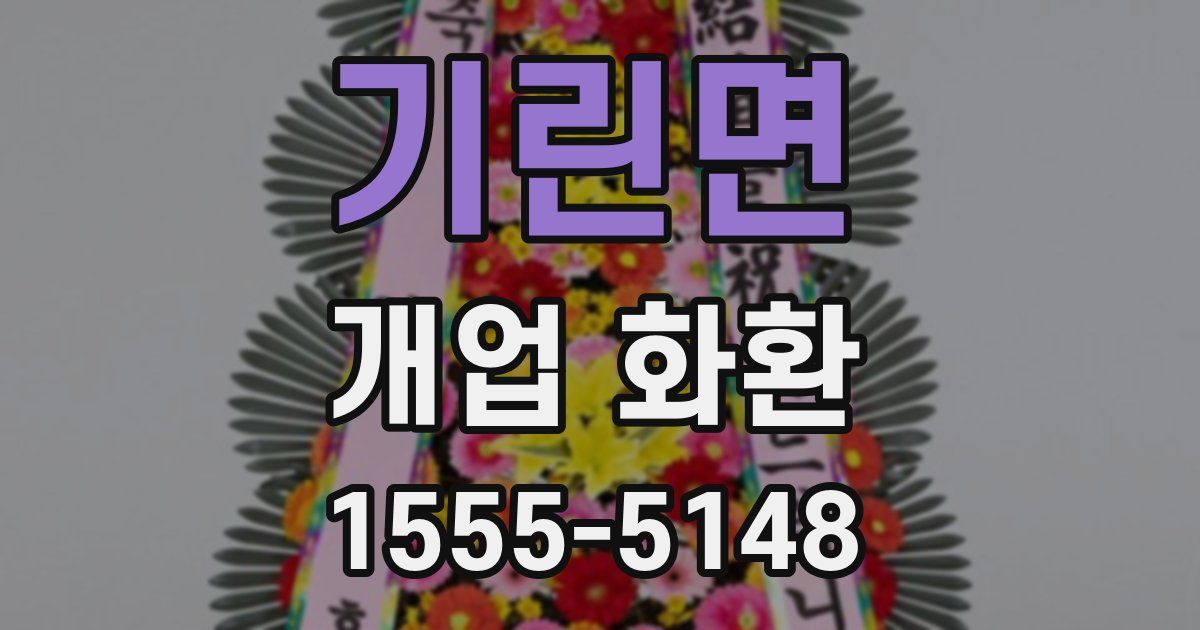 기린면 개업 화환