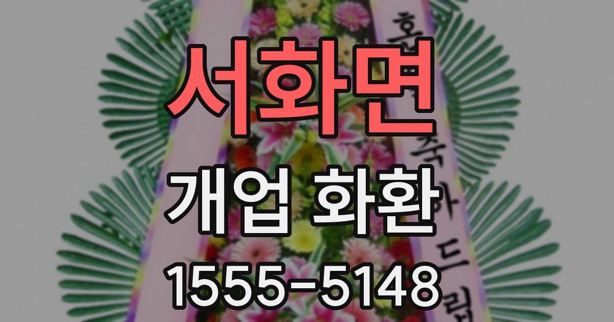 서화면 개업 화환