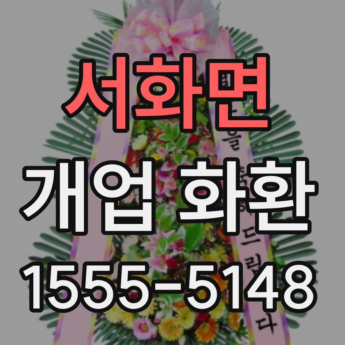 서화면 개업 화환