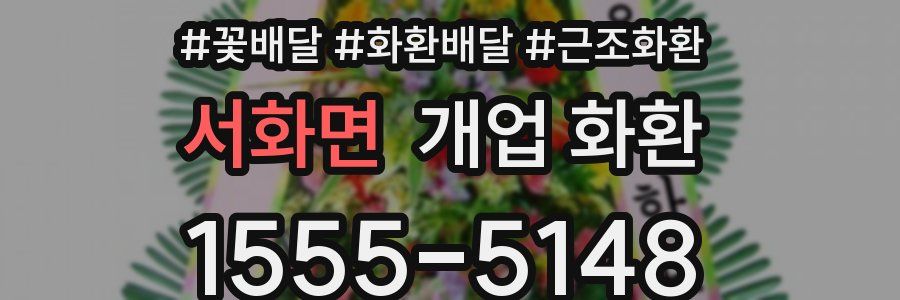 서화면 개업 화환