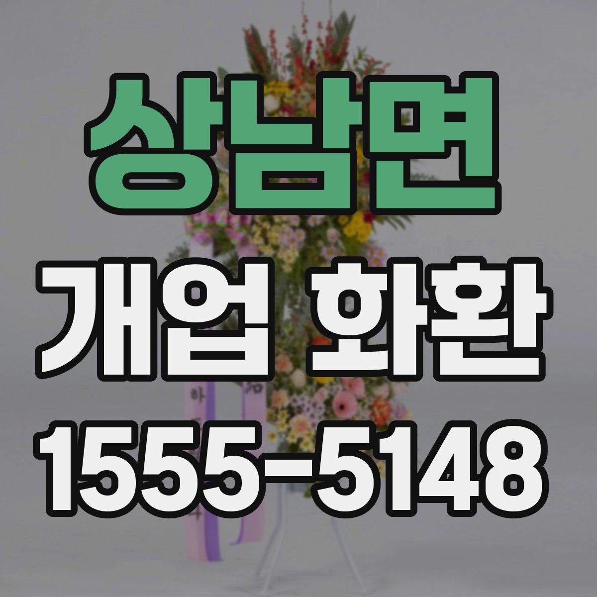 상남면 개업 화환