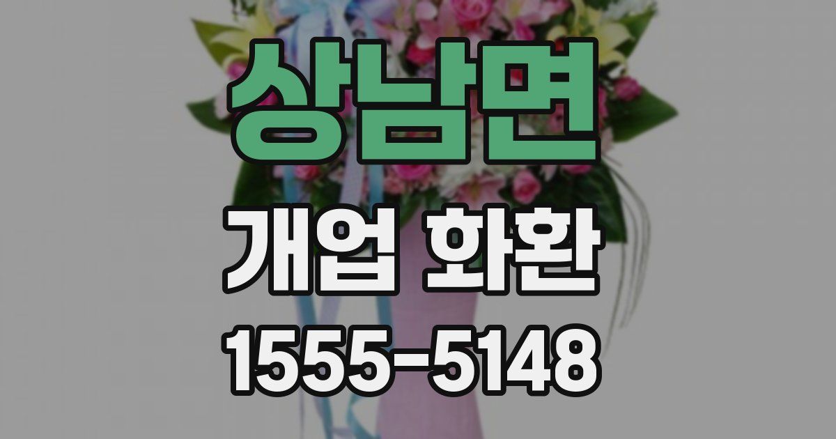 상남면 개업 화환