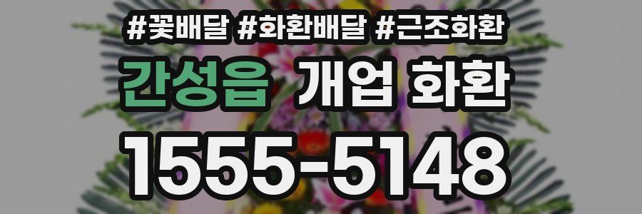 간성읍 개업 화환