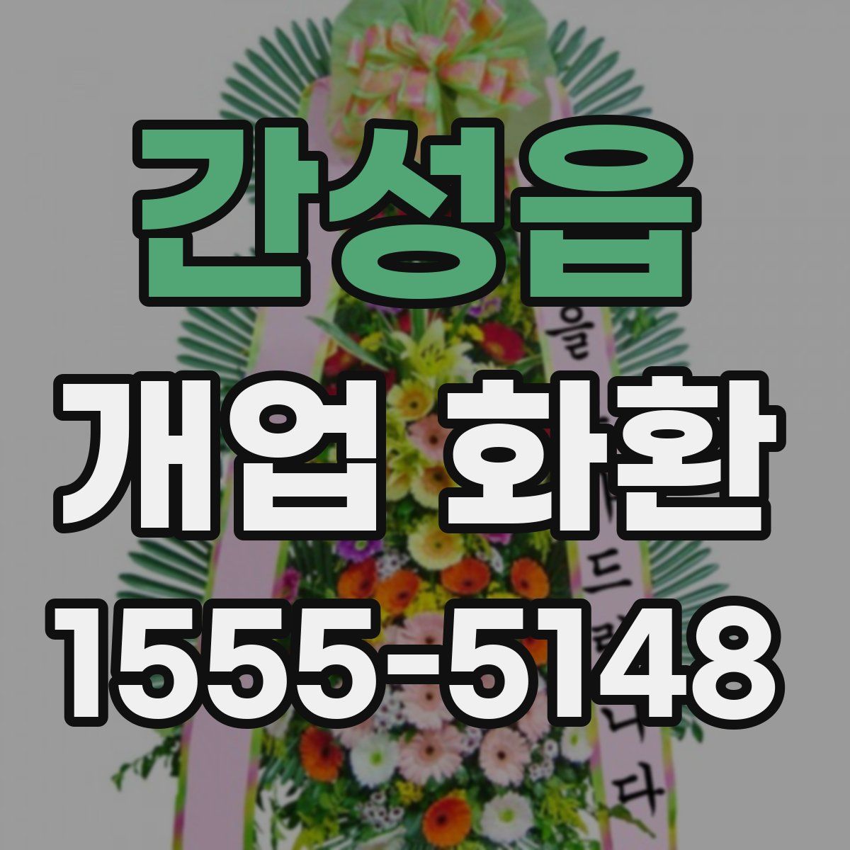 간성읍 개업 화환