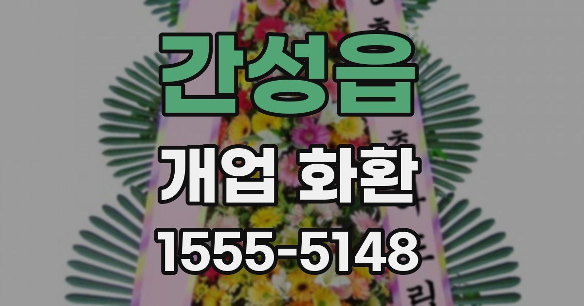 간성읍 개업 화환