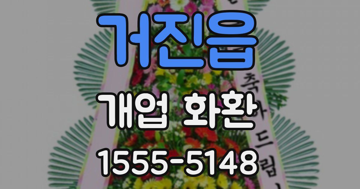 거진읍 개업 화환