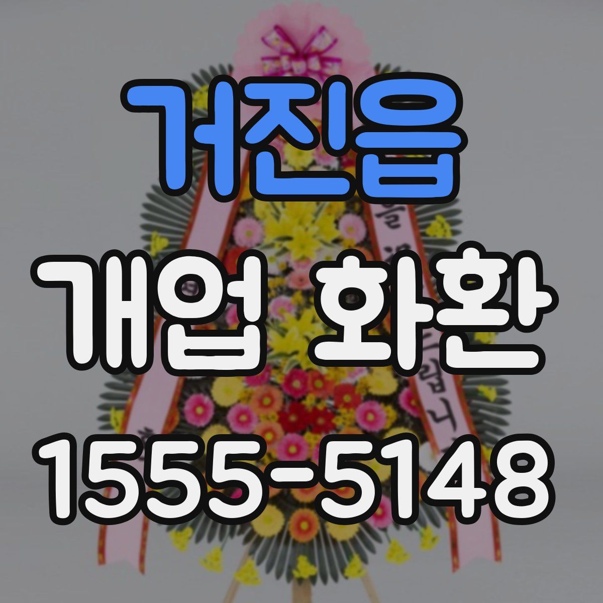거진읍 개업 화환