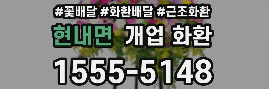 현내면 개업 화환