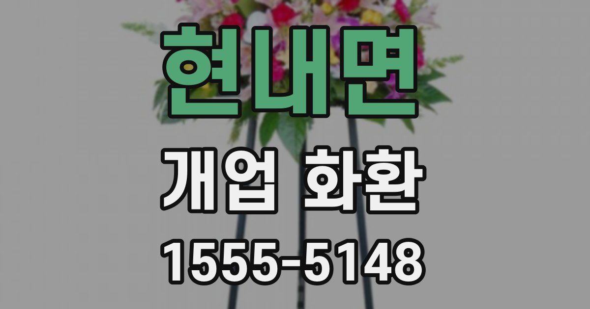 현내면 개업 화환