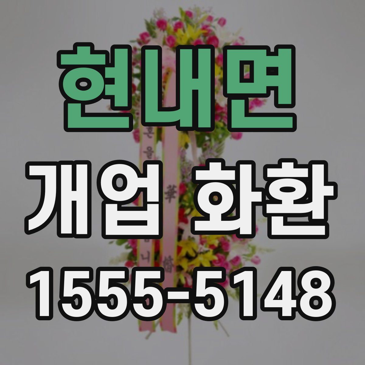 현내면 개업 화환