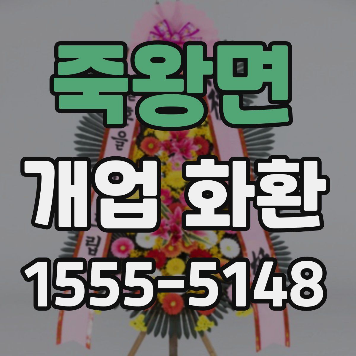 죽왕면 개업 화환
