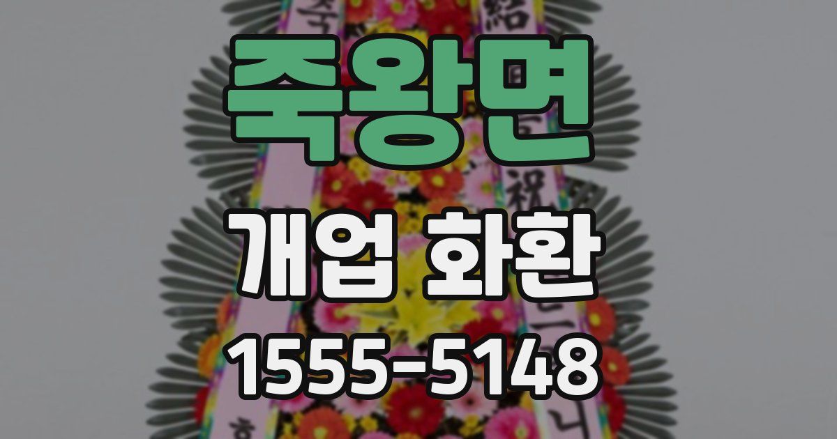 죽왕면 개업 화환