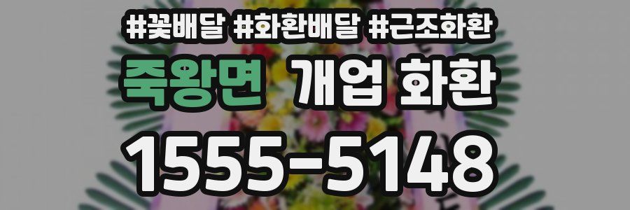 죽왕면 개업 화환