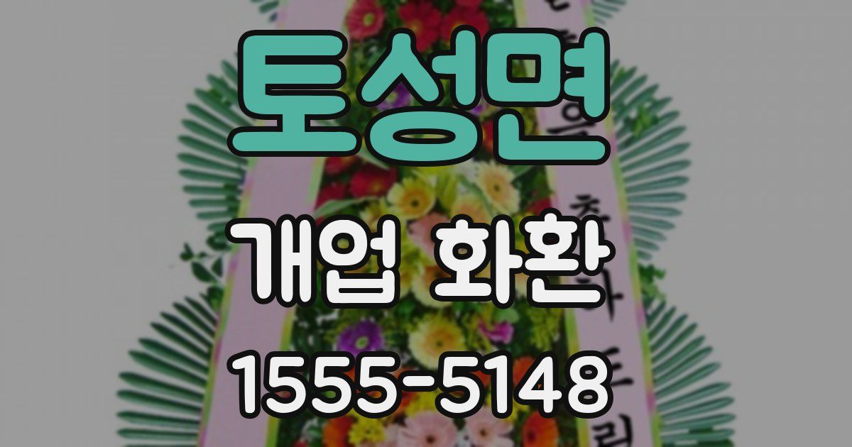 토성면 개업 화환