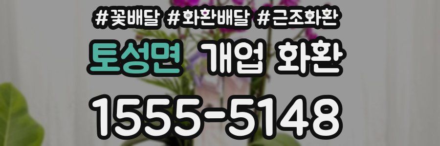 토성면 개업 화환