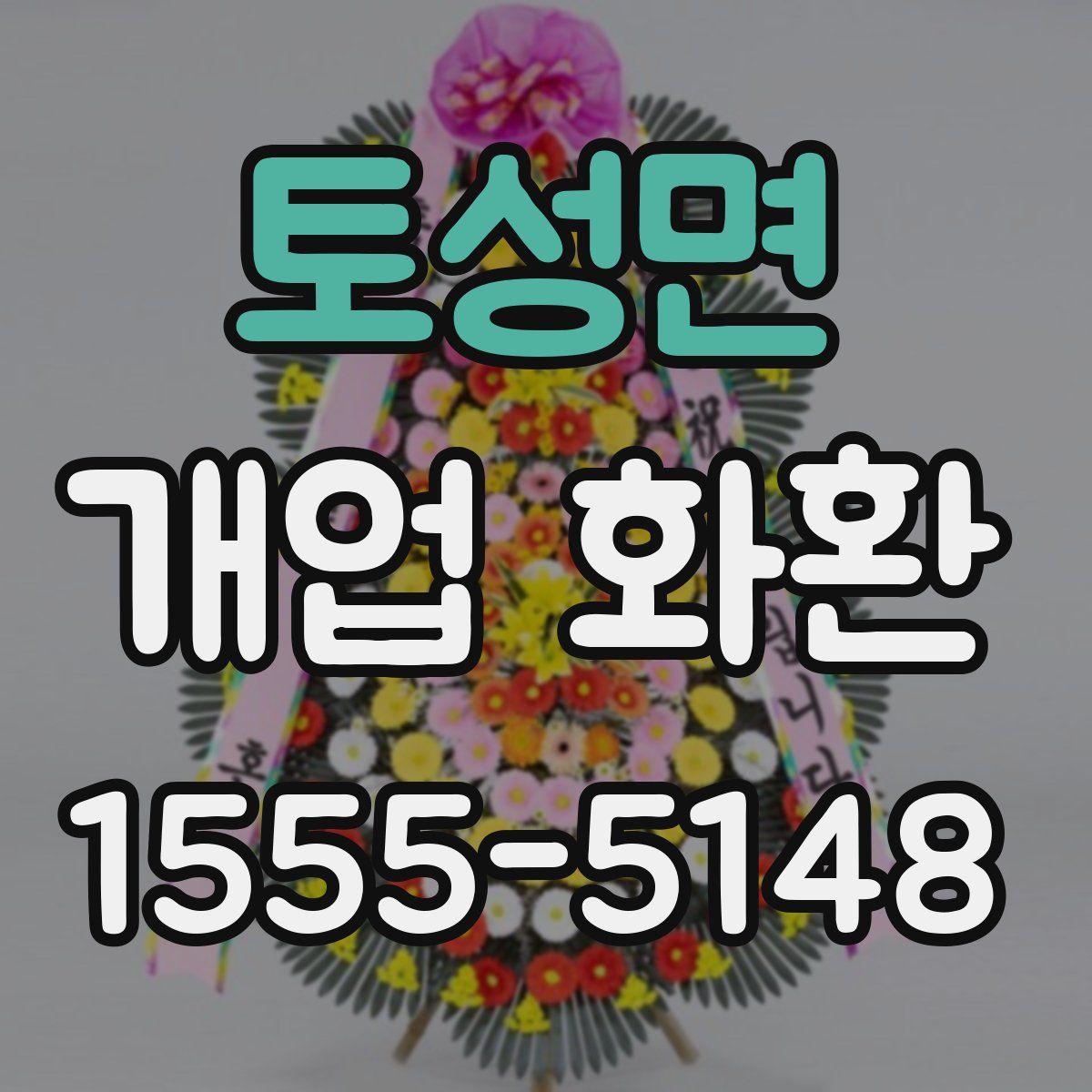 토성면 개업 화환