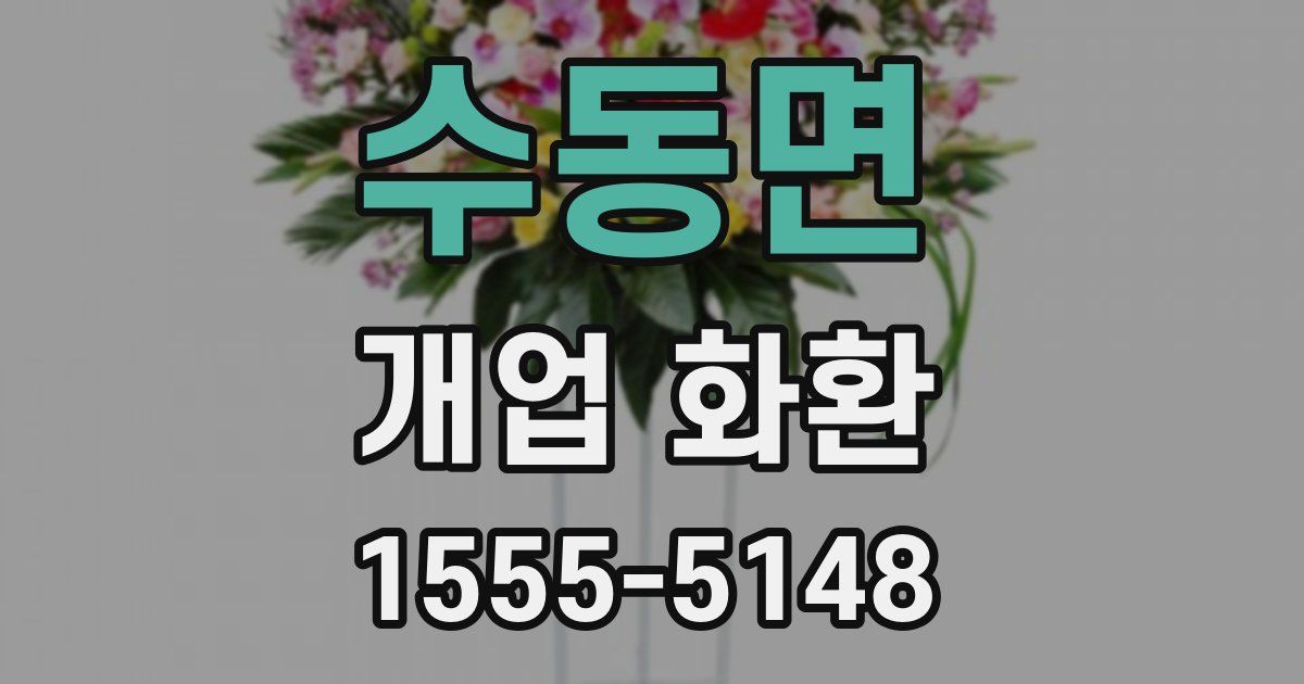 수동면 개업 화환