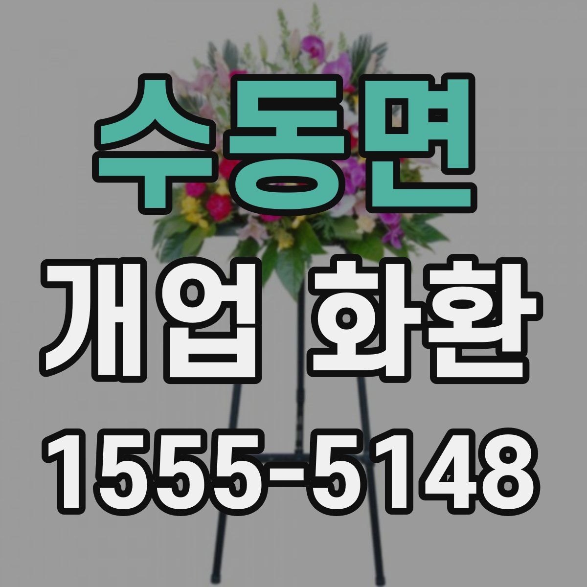 수동면 개업 화환