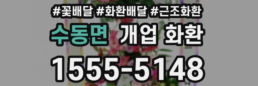 수동면 개업 화환
