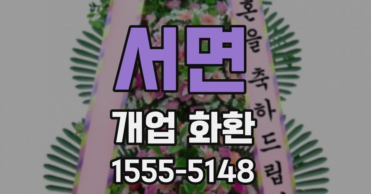 서면 개업 화환