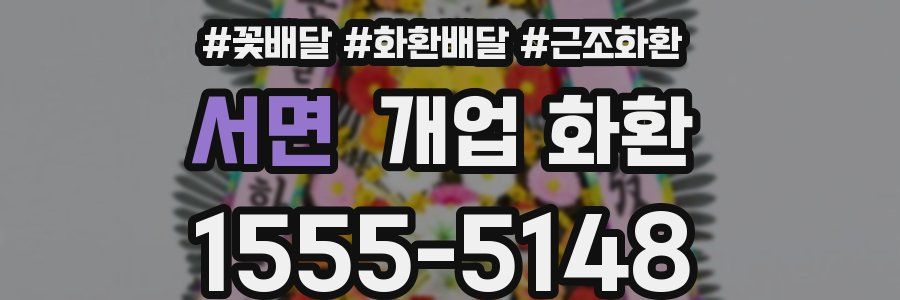 서면 개업 화환