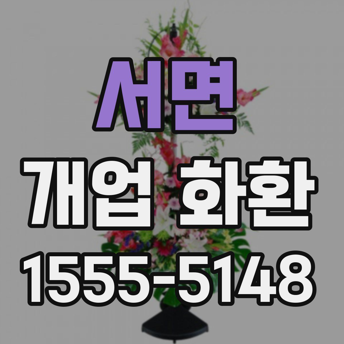서면 개업 화환
