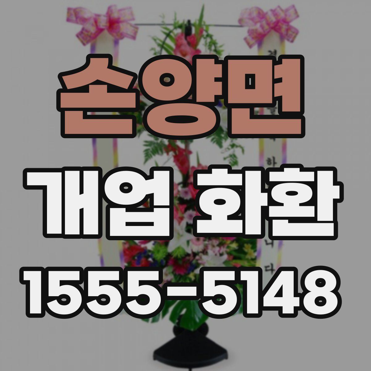 손양면 개업 화환