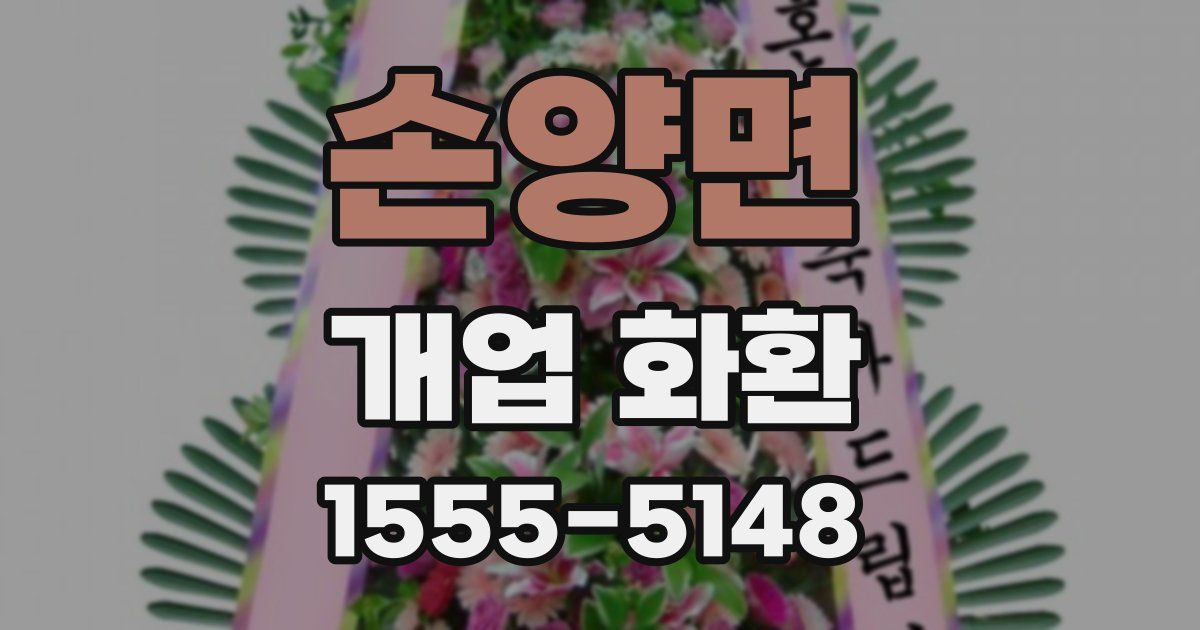 손양면 개업 화환