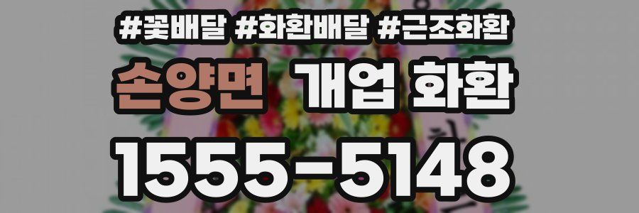손양면 개업 화환