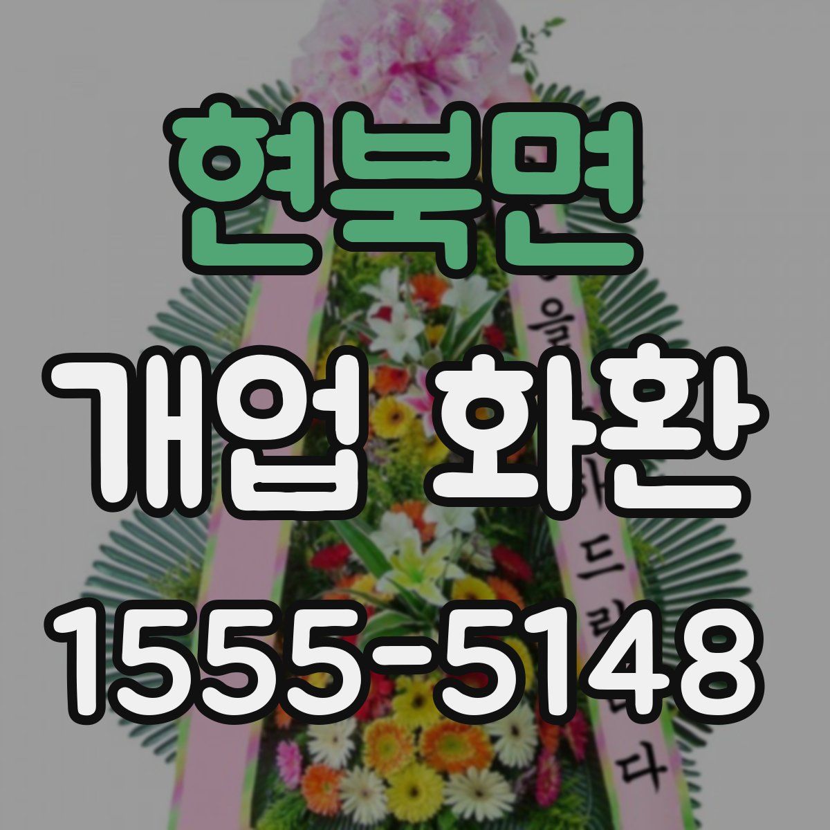 현북면 개업 화환
