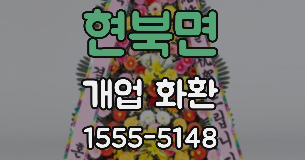 현북면 개업 화환