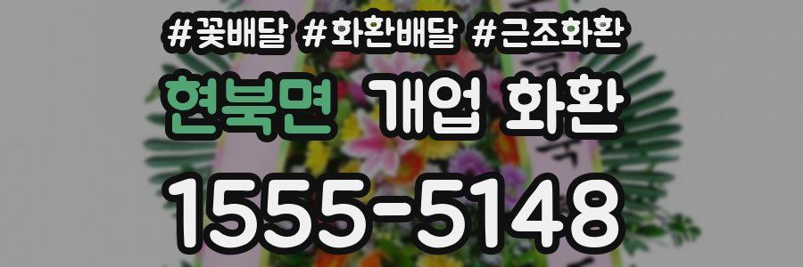 현북면 개업 화환