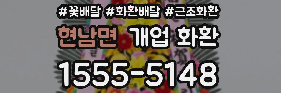 현남면 개업 화환