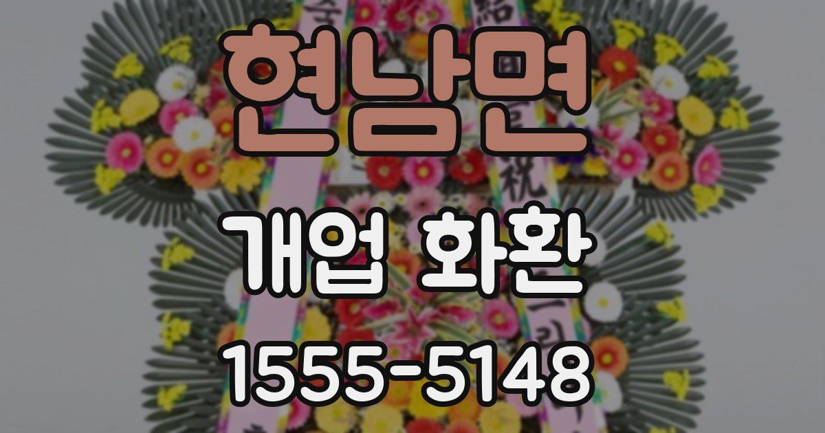 현남면 개업 화환