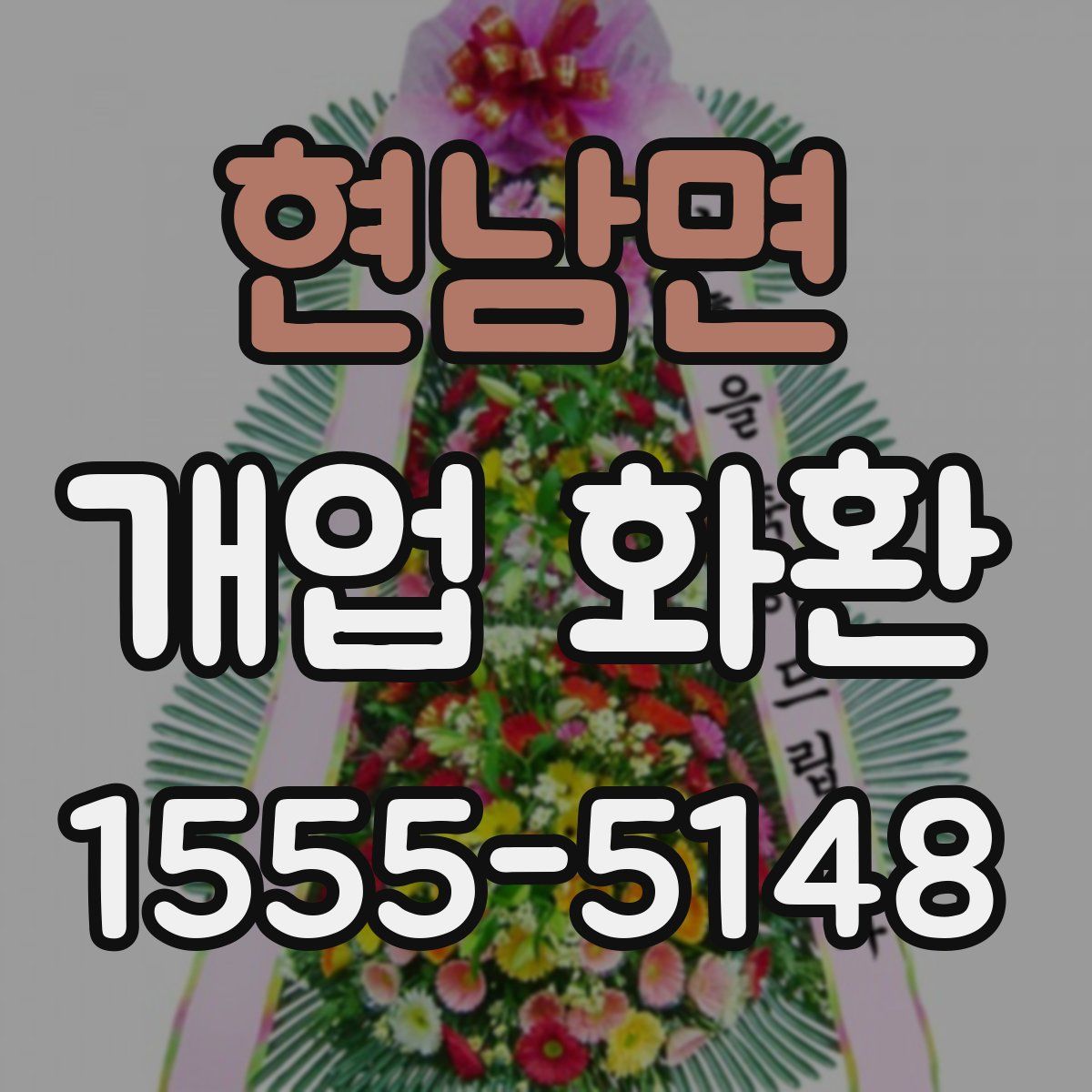 현남면 개업 화환