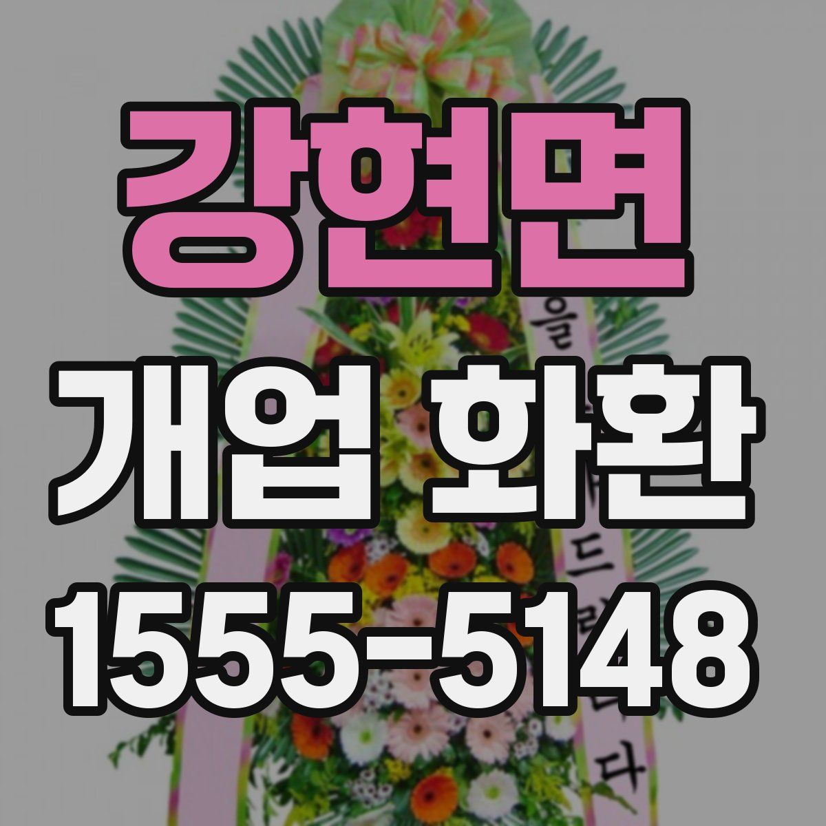 강현면 개업 화환