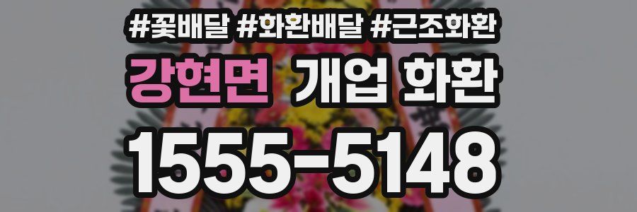강현면 개업 화환