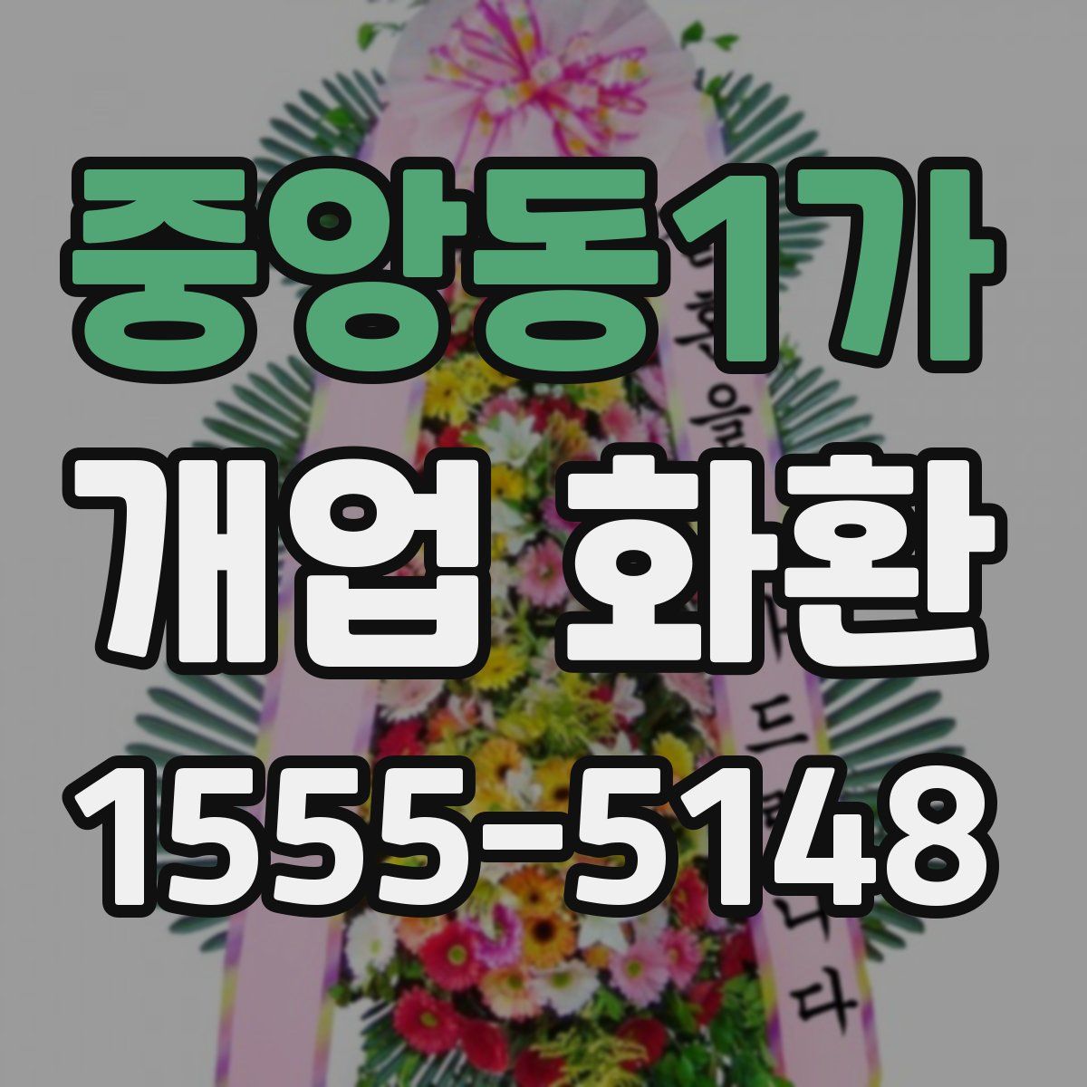 중앙동1가 개업 화환