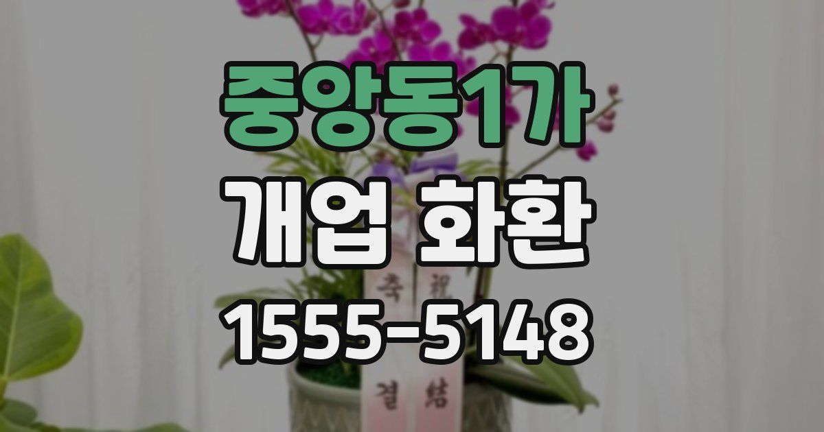 중앙동1가 개업 화환
