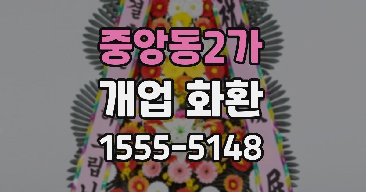 중앙동2가 개업 화환