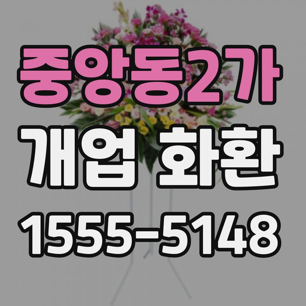 중앙동2가 개업 화환