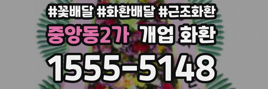 중앙동2가 개업 화환
